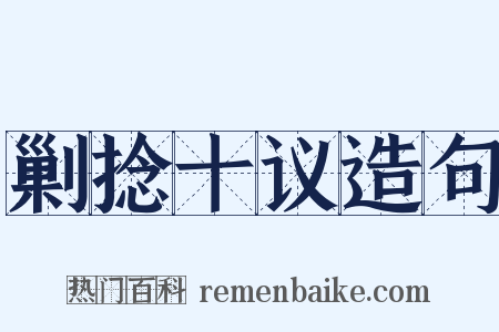 剿捻十议造句是什么意思的图片